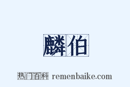 麟伯是什么意思的图片